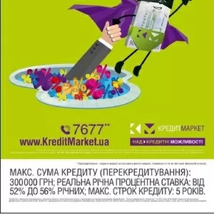 Вигідні кредити до 500 000 грн! МИ КРЕДИТУЄМО!!!ПОЛТАВА!!!