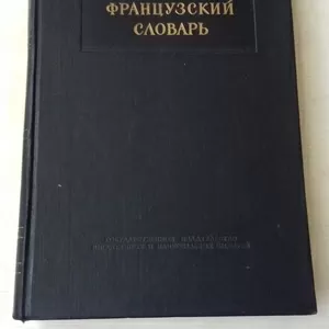 Продам русско-французский словарь. Щерба Л.В. и др.