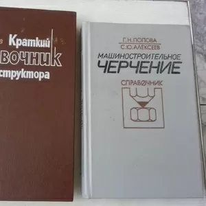 Продам справочники конструктора машиностроителя.