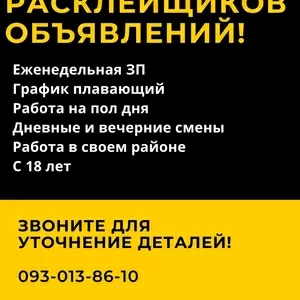СРОЧНО! Требуется расклейщик!!!