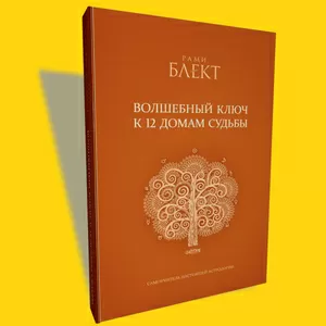 Рами Блект. Волшебный ключ к 12 домам судьбы.