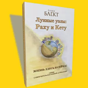 Рами Блект. Лунные узлы: Раху и Кету