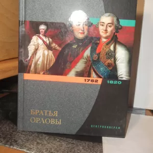  Полушкин. Братья Орловы. Серия Исторические портреты