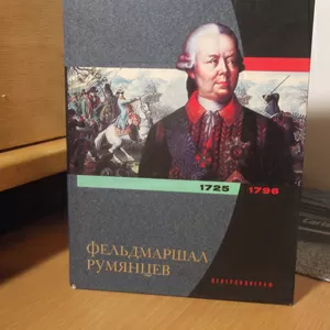 Петелин. Фельдмаршал Румянцев. Серия Исторические портреты