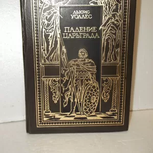 Всемирная история в романах. Уоллес. Падение Царьграда. Грен. Последние дни Иерусалима. Вып.1