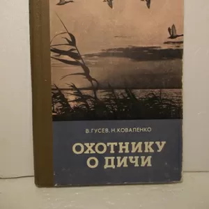 Гусев,  Коваленко. Охотнику о дичи. Хобби,  охота