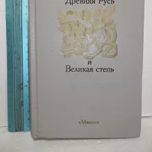 Гумилев Л. Н. Древняя Русь и Великая степь. Мысль