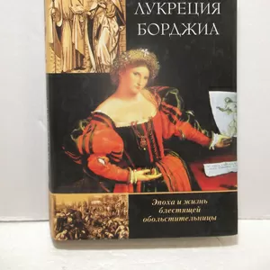  Беллончи. Лукреция Борджиа. Эпоха и жизнь блестящей обольстительницы