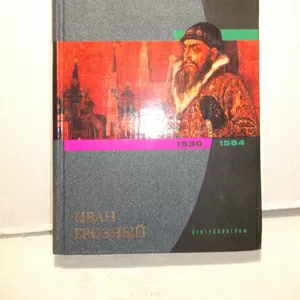 Цветков. Иван Грозный. Серия Исторические портреты