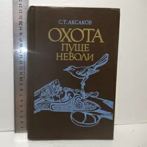 Аксаков. Охота пуще неволи. К 200-летию писателя