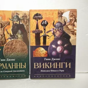 Джонс Гвин. Норманны. Викинги. 2 книги