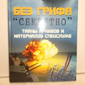 Кузнецов. Без грифа «Секретно». Тайны архивов и материалов спецслужб. Серия X-файлы