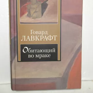 Лавкрафт Говард. Обитающий во мраке. Сборник. Серия Книга на все времена