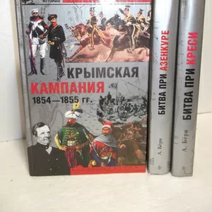  Серия Битвы,  изменившие историю. Битва при Кресси. Азенкуре. Крымская компания. 3 книги