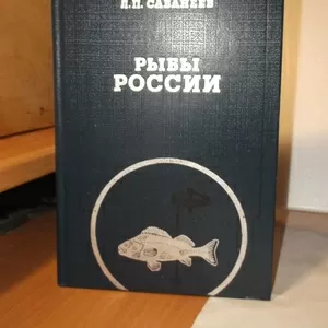 Сабанеев. Рыбы России.Том 1. Репринт (2 идеал) 
