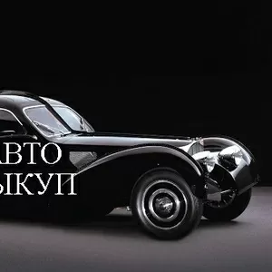 Выкуп вашего АВТО. Выкупаем авто всех марок