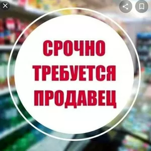 В продуктовый магазин требуется продавец.