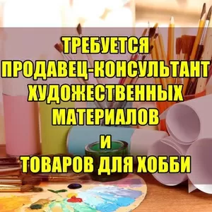 Требуется продавец-консультант. 