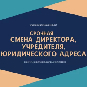 Смена директора, учредителя, юридического адреса в Днепре за 1 день.