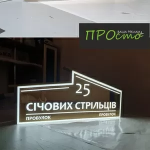 Виготовлення світлової таблички на будинок