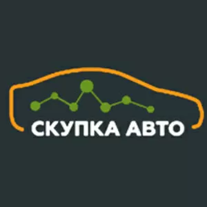 Автовыкуп легковых автомобилей и микроавтобусов с документами