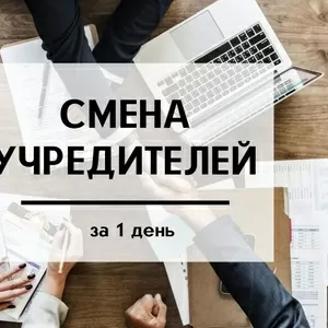 Срочная смена учредителя на предприятии.