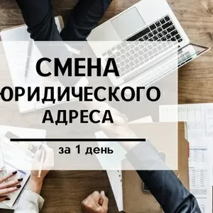 Срочная смена юридического адреса предприятия,  фирмы.