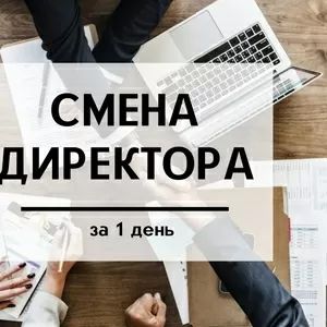 Срочная смена директора на предприятии.