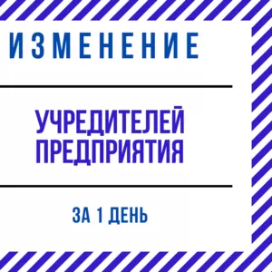 Внесение изменений в учредительные документы за 1 день.