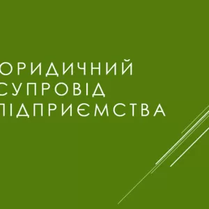 Юридичний супровід підприємницької діяльності