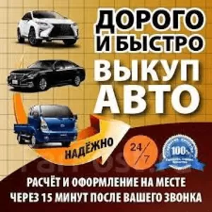 Срочный выкуп автомобилей по Киеву и области с 2004- 2021 г.  