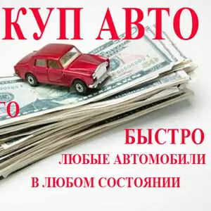 Выкуп нерастаможенных авто