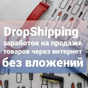 Предлагаю Дроп Шип,  Дроп Шиппинг,  DropShipping