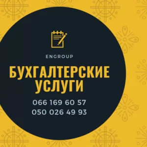 Компанія «EnGroup» пропонує спектр послуг з бухгалтерського обліку