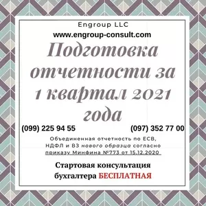 Сдача отчетности за 1 квартал 2021 года,  бухгалтер Харьков