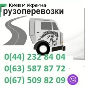 Транспортные услуги,  перевозки по Киеву и Украине. качественно, 