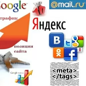 1. SEO оптимізація - навчу стратегії просування сайту в ТОП Яндекс і Г