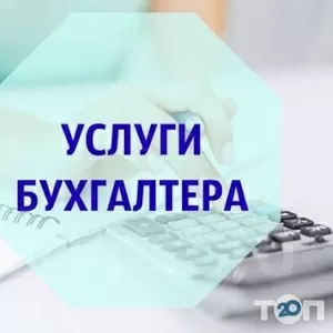 Бухгалтер для предпринимателя ФОП (ФЛП)