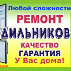 Срочный ремонт холодильников любой сложности в Житомире и области