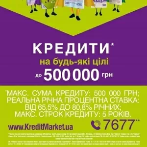 КРЕДИТИ до 500 000 грн