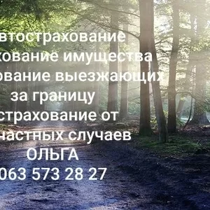 Страхование Одесса,  автострахование,  личное страхование