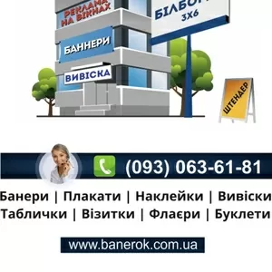 Визитки,  плакаты,  таблички,  наклейки,  баннеры,  флаеры,  вывески