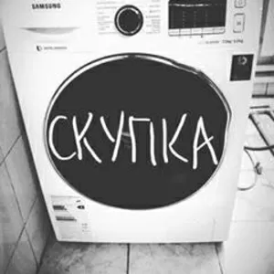 Скупка стиральных машин в Одессе.