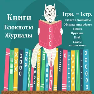 Печать Всё Включено!!! Книги Блокноты Журналы цена производства. Киев
