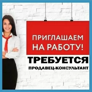 Приглашаем на работу продавца-консультанта г. Измаил