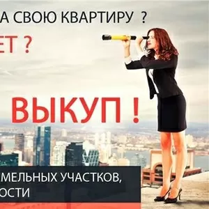 Выкуп квартир,  комнат,  домов,  долей,  Киев 