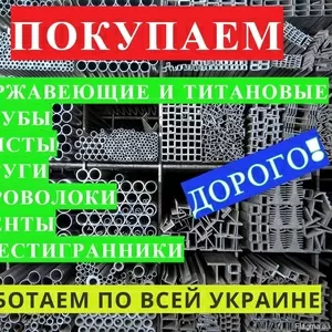 Покупаем НЕРЖАВЕЮЩИЕ,  ТИТАНОВЫЕ: ТРУБЫ,  лист,  круг. проволоку. ДОРОГО!