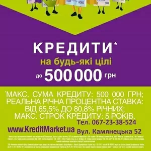 Кредити на будь-які цілі до1000 000 грн