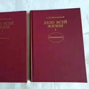 Продам книги « Дело всей жизни». А.М. Василевский. Воспоминания.