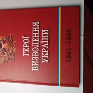 Продам книгу «Герої визволення України»  1941-1945. П.Л. Машовець.